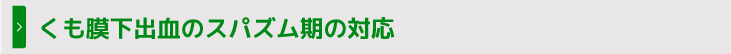 くも膜下出血のスパズム期の対応