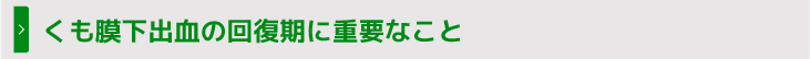 くも膜下出血の回復期に重要なこと