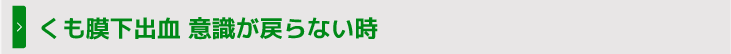 くも膜下出血 意識が戻らない時