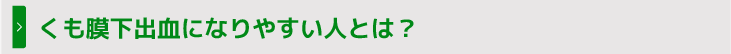 くも膜下出血になりやすい人とは？