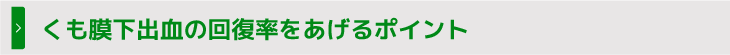 くも膜下出血の回復率をあげるポイント