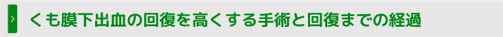 くも膜下出血の回復を高くする手術と回復までの経過