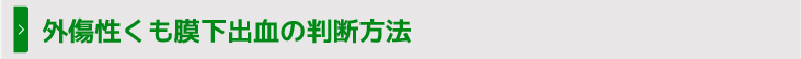 外傷性くも膜下出血の判断方法
