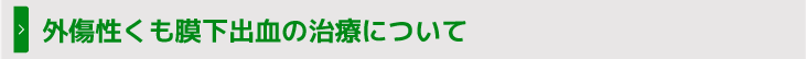 外傷性くも膜下出血の治療について