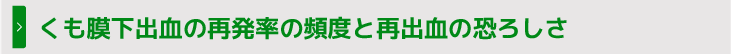 くも膜下出血の再発率の頻度と再出血の恐ろしさ