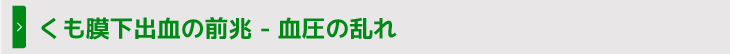 くも膜下出血の前兆―血圧の乱れ