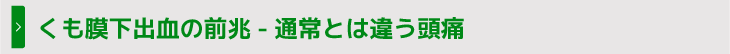 くも膜下出血の前兆―通常とは違う頭痛