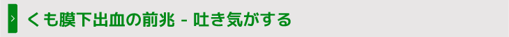 くも膜下出血の前兆 - 吐き気がする