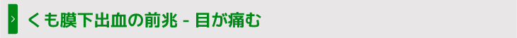 くも膜下出血の前兆―目が痛む