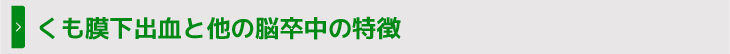 くも膜下出血と他の脳卒中の特徴