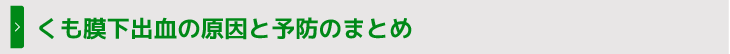 くも膜下出血の原因と予防のまとめ