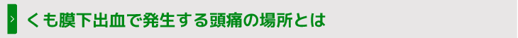 くも膜下出血で発生する頭痛の場所とは