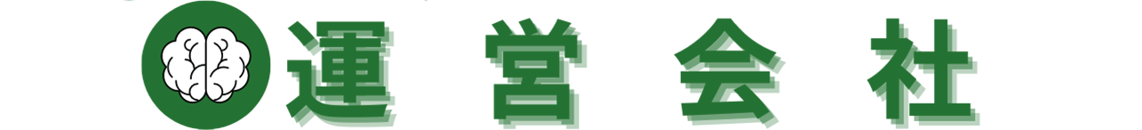 私たちの情報 Our Infomation